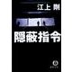 隠蔽指令（徳間文庫 え 7-2） [文庫]