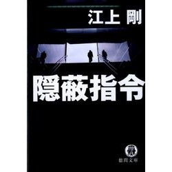 隠蔽指令（徳間文庫 え 7-2） [文庫]