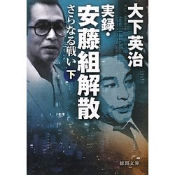 実録・安藤組解散―さらなる戦い〈下〉(徳間文庫) [文庫]