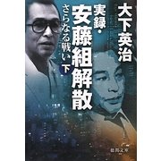 実録・安藤組解散―さらなる戦い〈下〉(徳間文庫) [文庫]