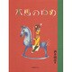 木馬のゆめ（わくわく!名作童話館 3） [単行本]