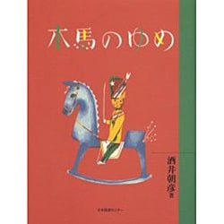 木馬のゆめ（わくわく!名作童話館 3） [単行本]