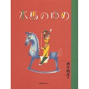 木馬のゆめ（わくわく!名作童話館 3） [単行本]