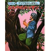 アジアむかしばなし〈B-4〉なわやのハッサン ほか7編 [絵本]