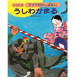 アジアむかしばなし〈C-4〉うしわかまる ほか5へん [絵本]