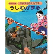 アジアむかしばなし〈C-4〉うしわかまる ほか5へん [絵本]