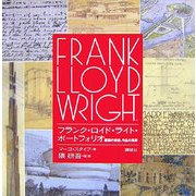 フランク・ロイド・ライト・ポートフォリオ―素顔の肖像、作品の真実(講談社トレジャーズ) [単行本]