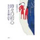 時々の初心―ねむの木学園の40年 [単行本]
