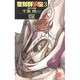 聖刻群狼伝〈3〉西方大陸篇(C・NOVELSファンタジア) [新書]