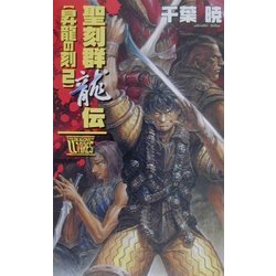 聖刻群龍伝 昇龍の刻〈2〉(C・NOVELSファンタジア) [新書]