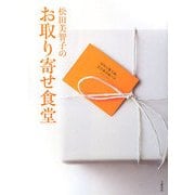 松田美智子のお取り寄せ食堂 [単行本]