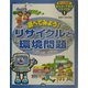 リサイクルと環境問題(みんなでできるリサイクル〈1〉) [全集叢書]