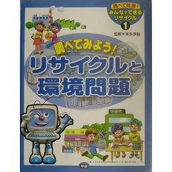 リサイクルと環境問題(みんなでできるリサイクル〈1〉) [全集叢書]