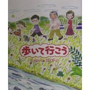 歩いて行こう(学研の新しい創作) [全集叢書]