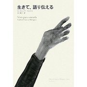 生きて、語り伝える [単行本]