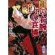 龍の右腕、Dr.の哀憐(講談社X文庫―ホワイトハート) [文庫]