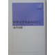 世界文学を読みほどく―スタンダールからピンチョンまで(新潮選書) [全集叢書]