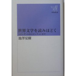 世界文学を読みほどく―スタンダールからピンチョンまで(新潮選書) [全集叢書]