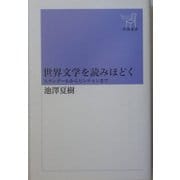 世界文学を読みほどく―スタンダールからピンチョンまで(新潮選書) [全集叢書]