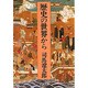 歴史の世界から 改訂版 (中公文庫) [文庫]