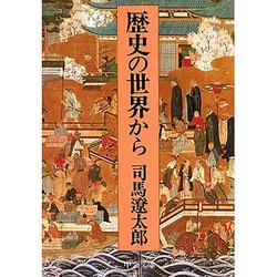 歴史の世界から 改訂版 (中公文庫) [文庫]