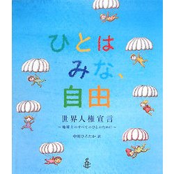 ヨドバシ.com - ひとはみな、自由―世界人権宣言 [絵本] 通販【全品無料 