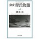 窯変 源氏物語〈4〉(中公文庫) [文庫]