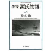 窯変 源氏物語〈4〉(中公文庫) [文庫]