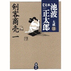 ヨドバシ.com - 完本 池波正太郎大成〈第11巻〉剣客商売(1) [全集叢書] 通販【全品無料配達】