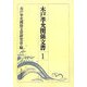 木戸孝允関係文書〈第1巻〉 [全集叢書]