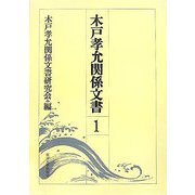 木戸孝允関係文書〈第1巻〉 [全集叢書]