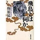 飛鳥とは何か(集英社文庫) [文庫]