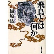 飛鳥とは何か(集英社文庫) [文庫]
