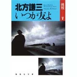 いつか友よ 挑戦シリーズ5(集英社文庫(日本)－挑戦シリーズ) [文庫]