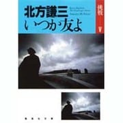 いつか友よ 挑戦シリーズ5(集英社文庫(日本)－挑戦シリーズ) [文庫]
