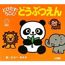 ヨドバシ.com - とびだす!うごく!どうぶつえん(てのひらえほん) [絵本