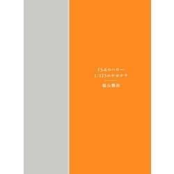 ヨドバシ.com - f5.6のハロー 1/125のサヨナラ―福山雅治写真集 [単行本 