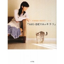 『AKI-BEYAのキラリ』―中田有紀の猫日記エッセイ [単行本]