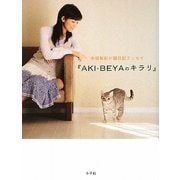『AKI-BEYAのキラリ』―中田有紀の猫日記エッセイ [単行本]