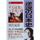 逆説の日本史〈3 古代言霊編〉平安建都と万葉集の謎 [単行本]