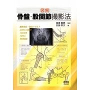 図解 骨盤・股関節撮影法 [単行本]