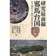 研究最前線 邪馬台国―いま、何が、どこまで言えるのか(朝日選書) [全集叢書]