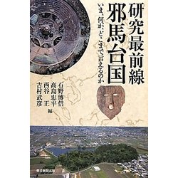 研究最前線 邪馬台国―いま、何が、どこまで言えるのか(朝日選書) [全集叢書]