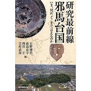 研究最前線 邪馬台国―いま、何が、どこまで言えるのか(朝日選書) [全集叢書]