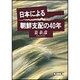 日本による朝鮮支配の40年(朝日文庫) [文庫]