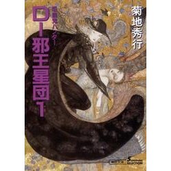 D-邪王星団 1 新版（朝日文庫 き 18-20 ソノラマセレクション 吸血鬼ハンター 12） [文庫]