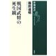 戦国武将の死生観(新潮選書) [全集叢書]