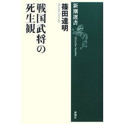 戦国武将の死生観(新潮選書) [全集叢書]