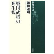 戦国武将の死生観(新潮選書) [全集叢書]