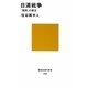 日清戦争―「国民」の誕生(講談社現代新書) [新書]